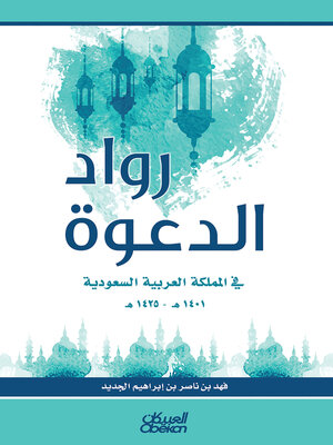 cover image of رواد الدعوة في المملكة العربية السعودية 1401 هـ- 1425 هـ